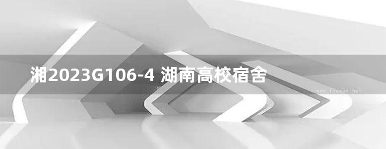 湘2023G106-4 湖南高校宿舍产品选用图集-第4册 6层装配式结构学生宿舍 （＜24m） （四）-PC构件设计